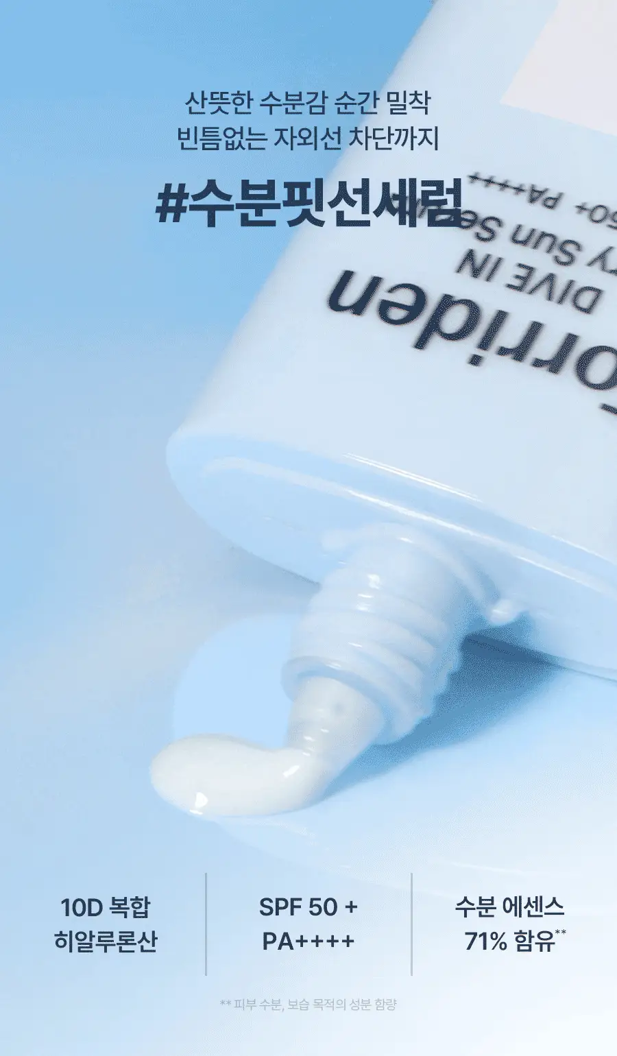 [수분촉촉/화잘먹] 토리든 다이브인 워터리 핏 선세럼 50ml 증량 기획 (+20ml) 상세페이지 5